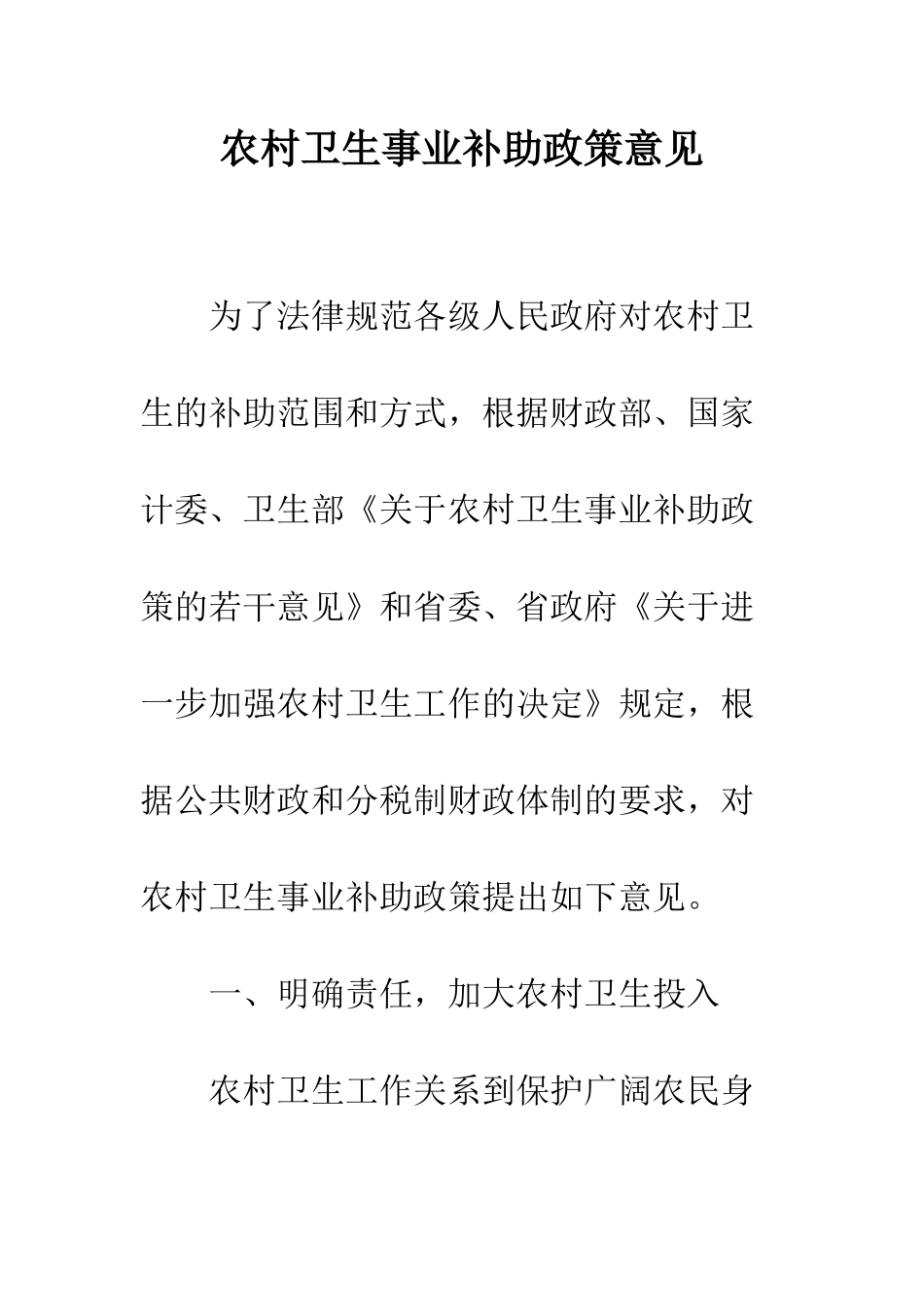 农村卫生事业补助政策意见_第1页