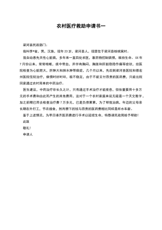 农村医疗救助申请书一