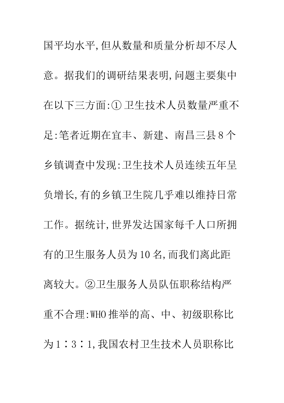 农村卫生队伍建设及改革_第2页