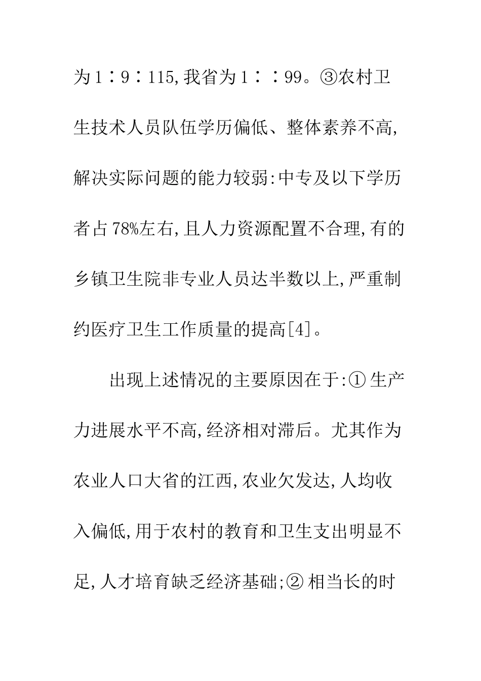 农村卫生队伍建设及改革_第3页