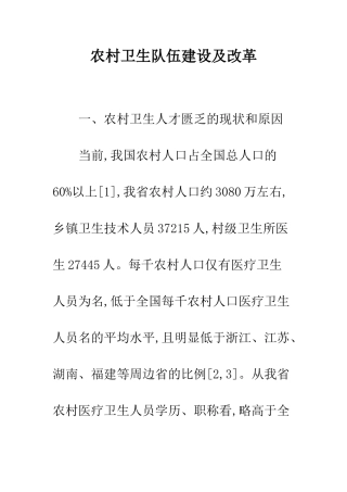 农村卫生队伍建设及改革