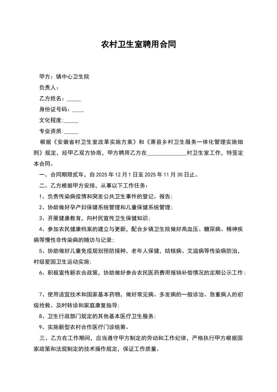 农村卫生室聘用合同_第1页