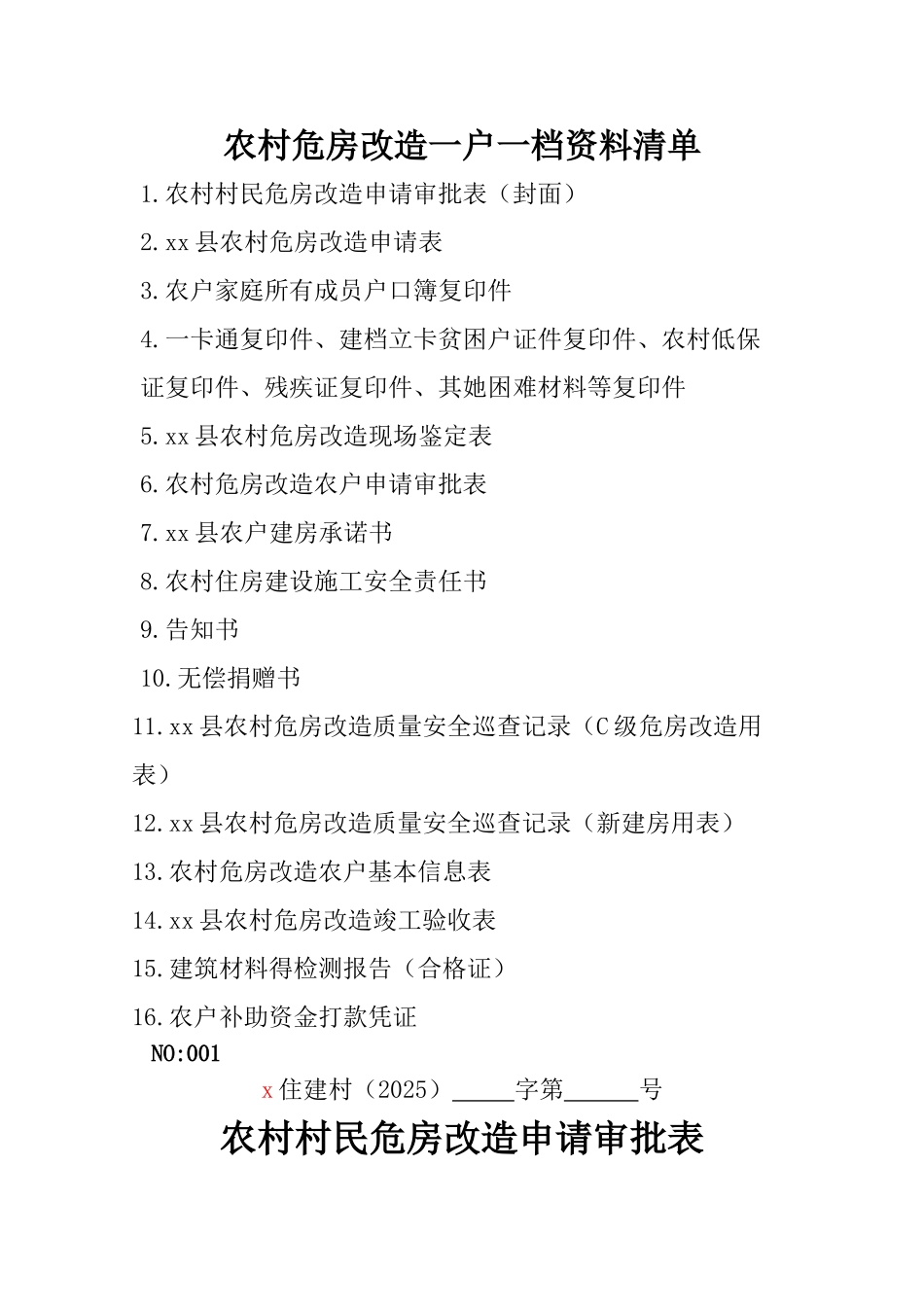 农村危房改造资料_第1页
