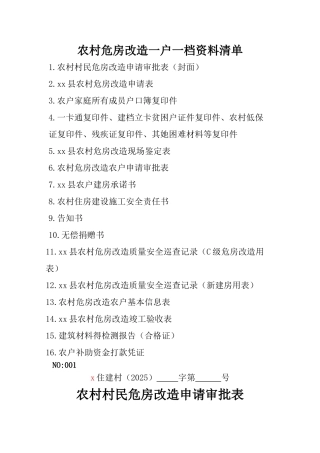 农村危房改造资料