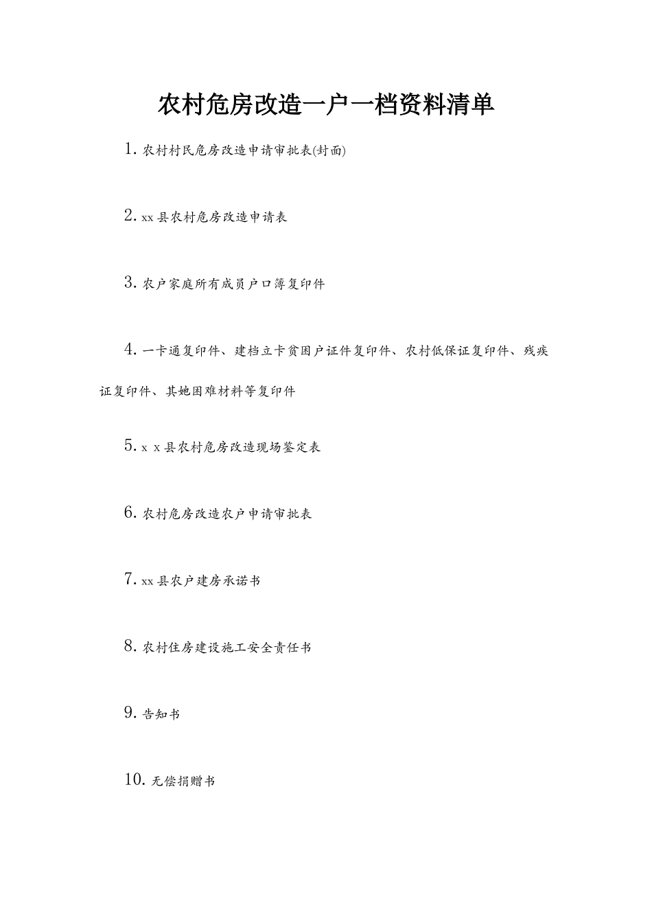 农村危房改造资料_第1页