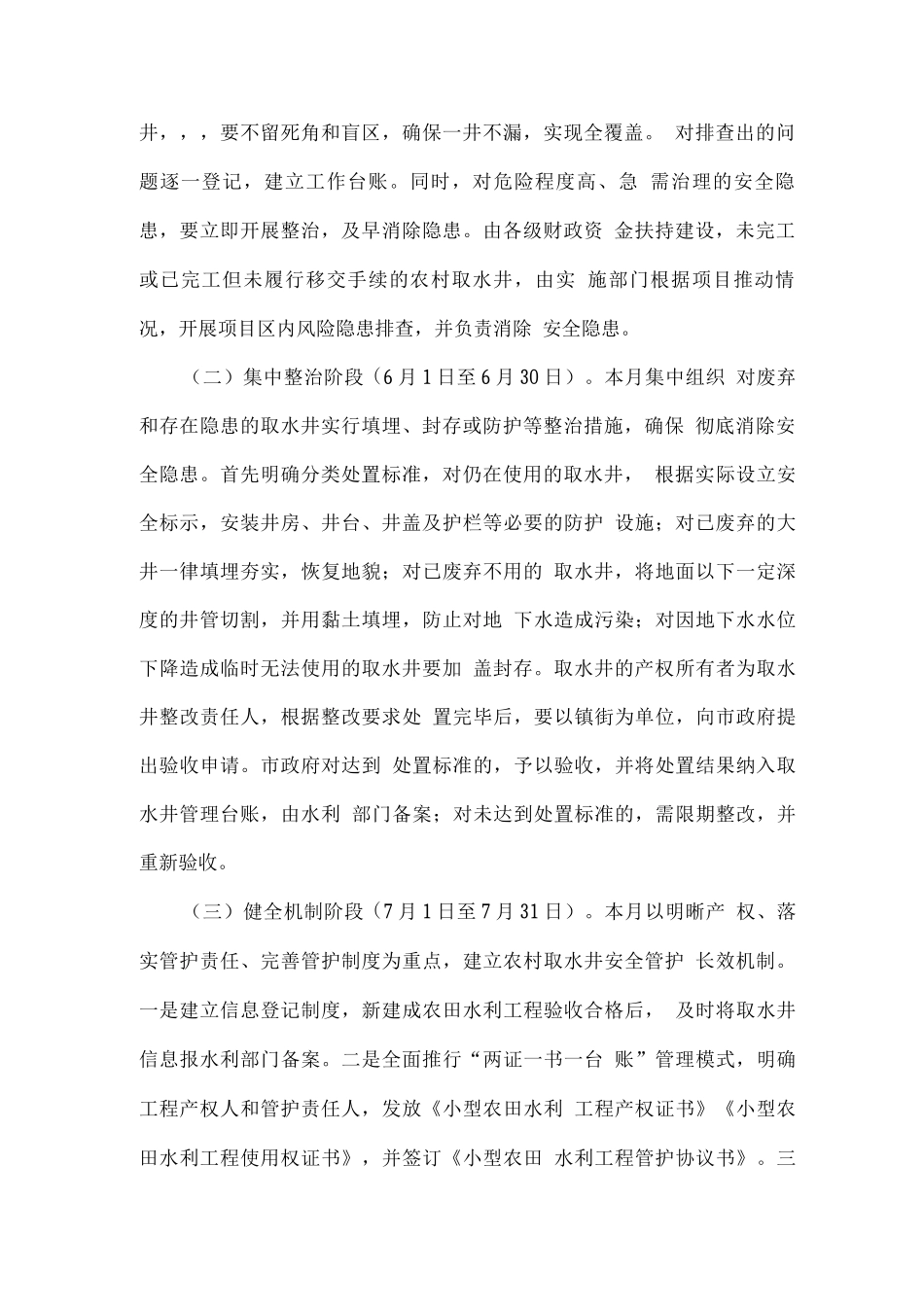 农村取水井安全隐患排查整治专项行动工作方案_第2页