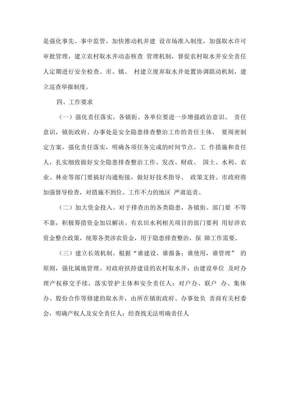 农村取水井安全隐患排查整治专项行动工作方案_第3页