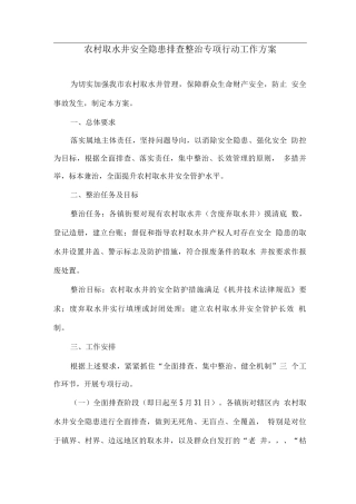 农村取水井安全隐患排查整治专项行动工作方案