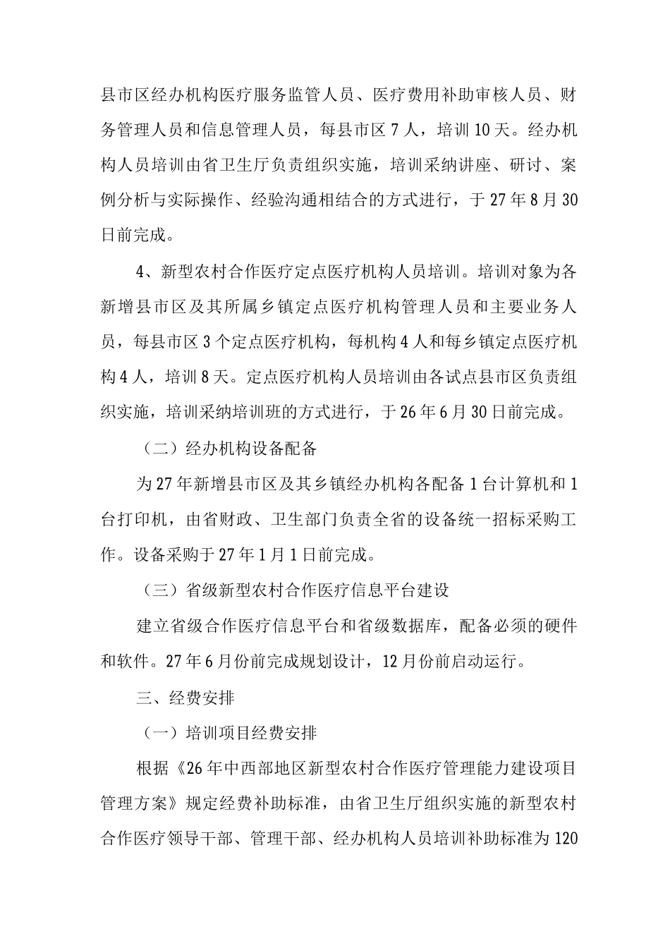 农村合作医疗管理能力建设项目实施方案_第3页