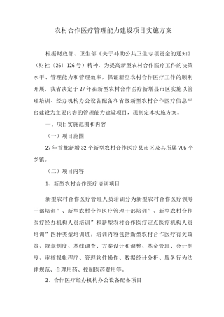 农村合作医疗管理能力建设项目实施方案