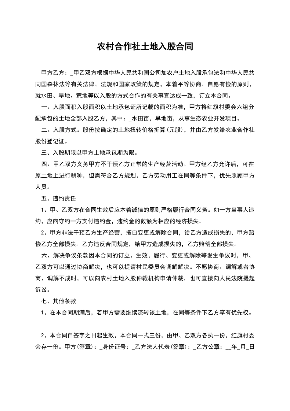 农村合作社土地入股合同_第1页
