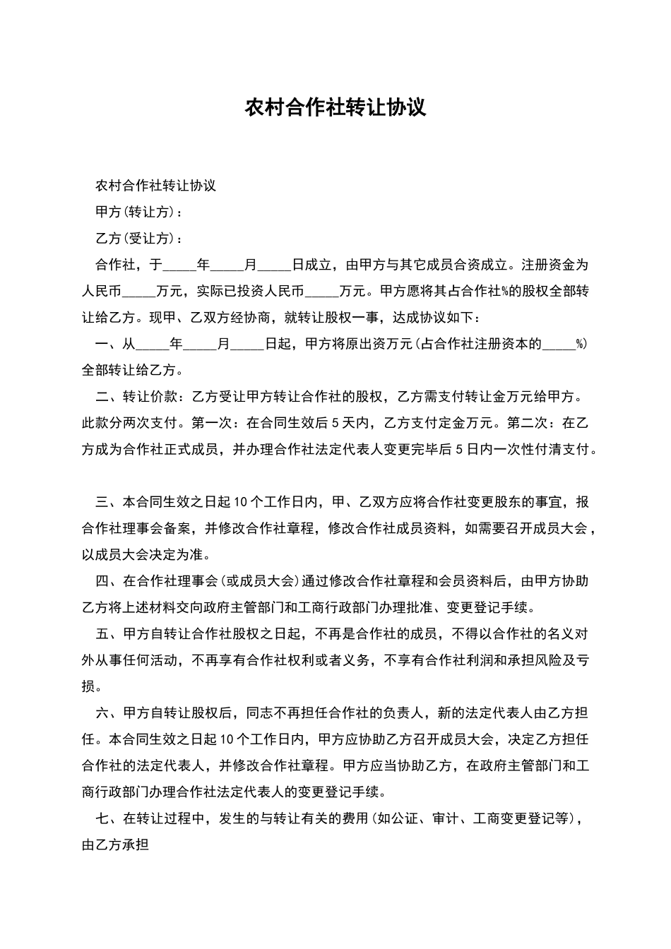 农村合作社转让协议_第1页