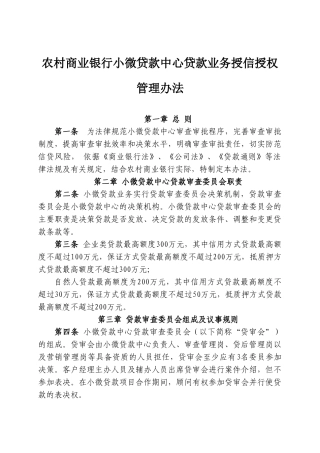 农村商业银行小微贷款中心贷款业务授信授权管理办法