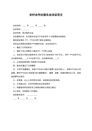 农村合作社股东会决议范文