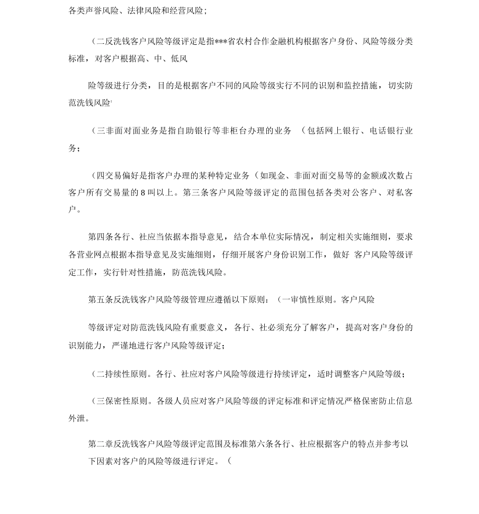 农村合作金融机构反洗钱客户风险等级分类指导意见._第2页