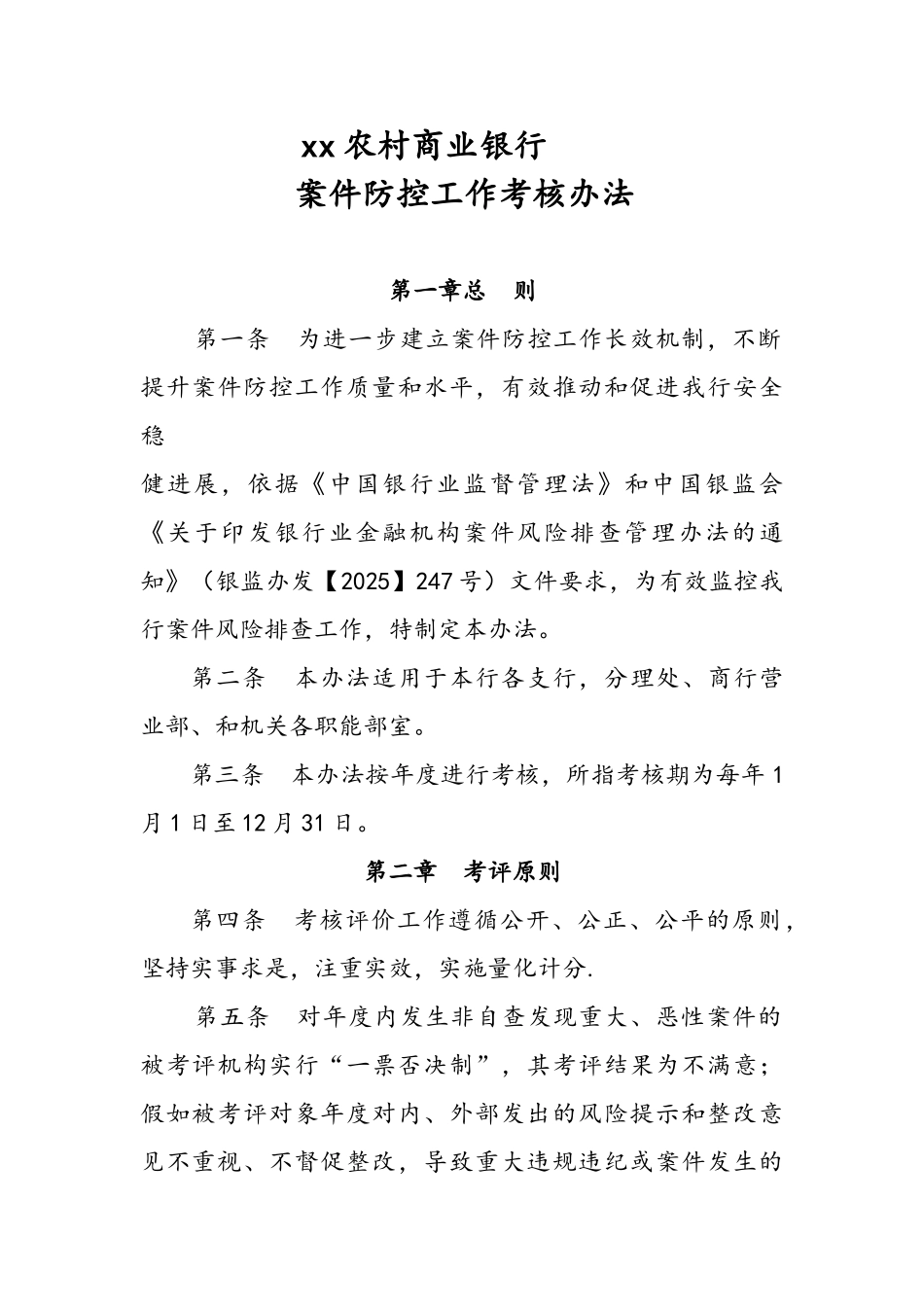 农村商业银行案件防控及排查考核办法_第1页
