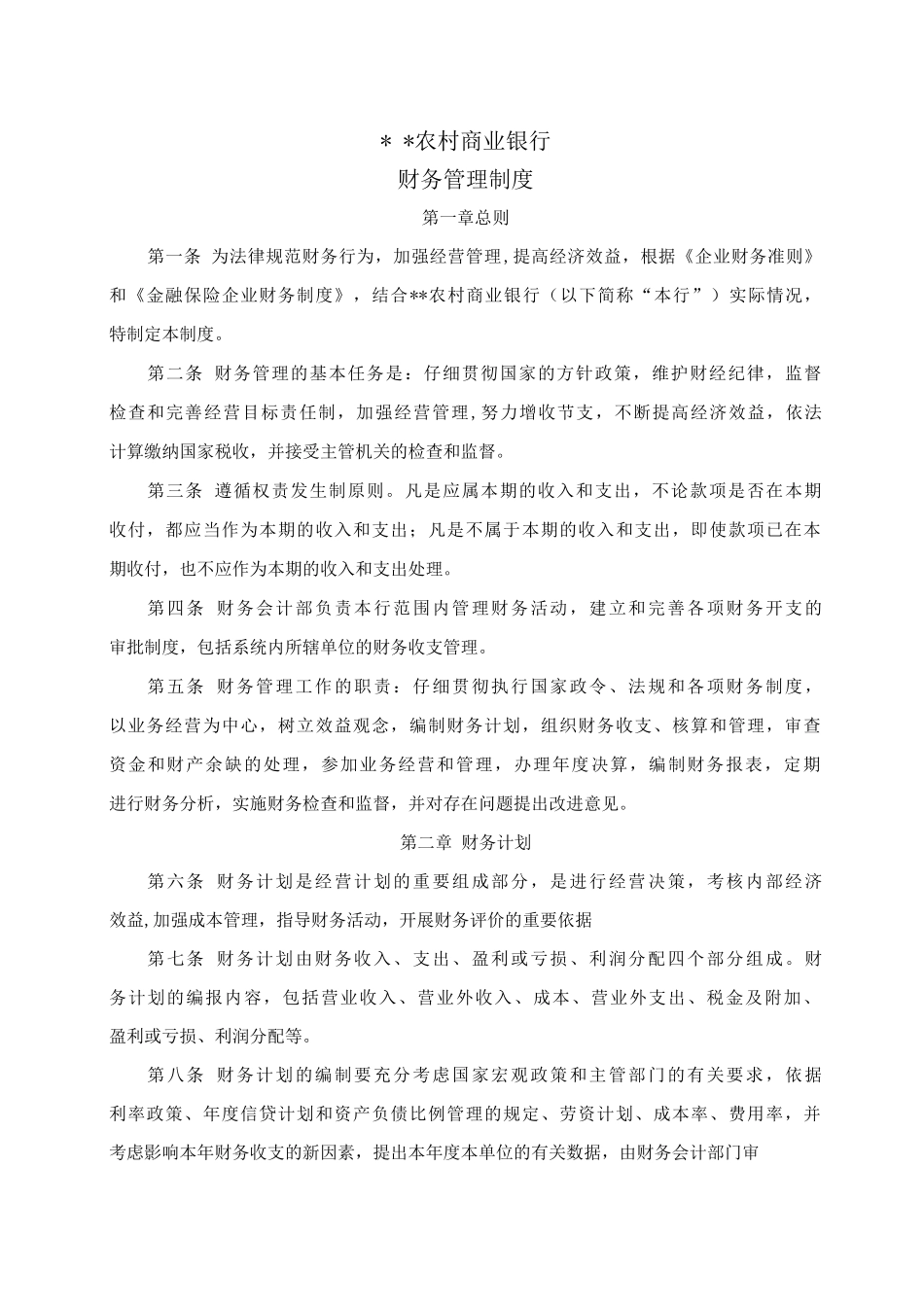 农村商业银行股份有限公司财务管理制度_第1页