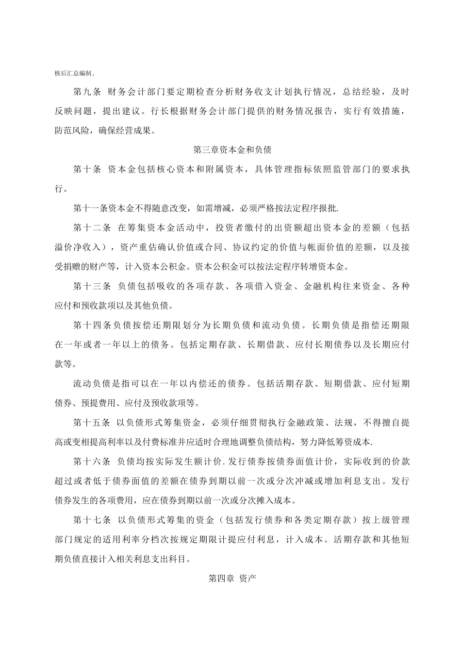 农村商业银行股份有限公司财务管理制度_第2页