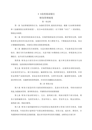 农村商业银行股份有限公司财务管理制度