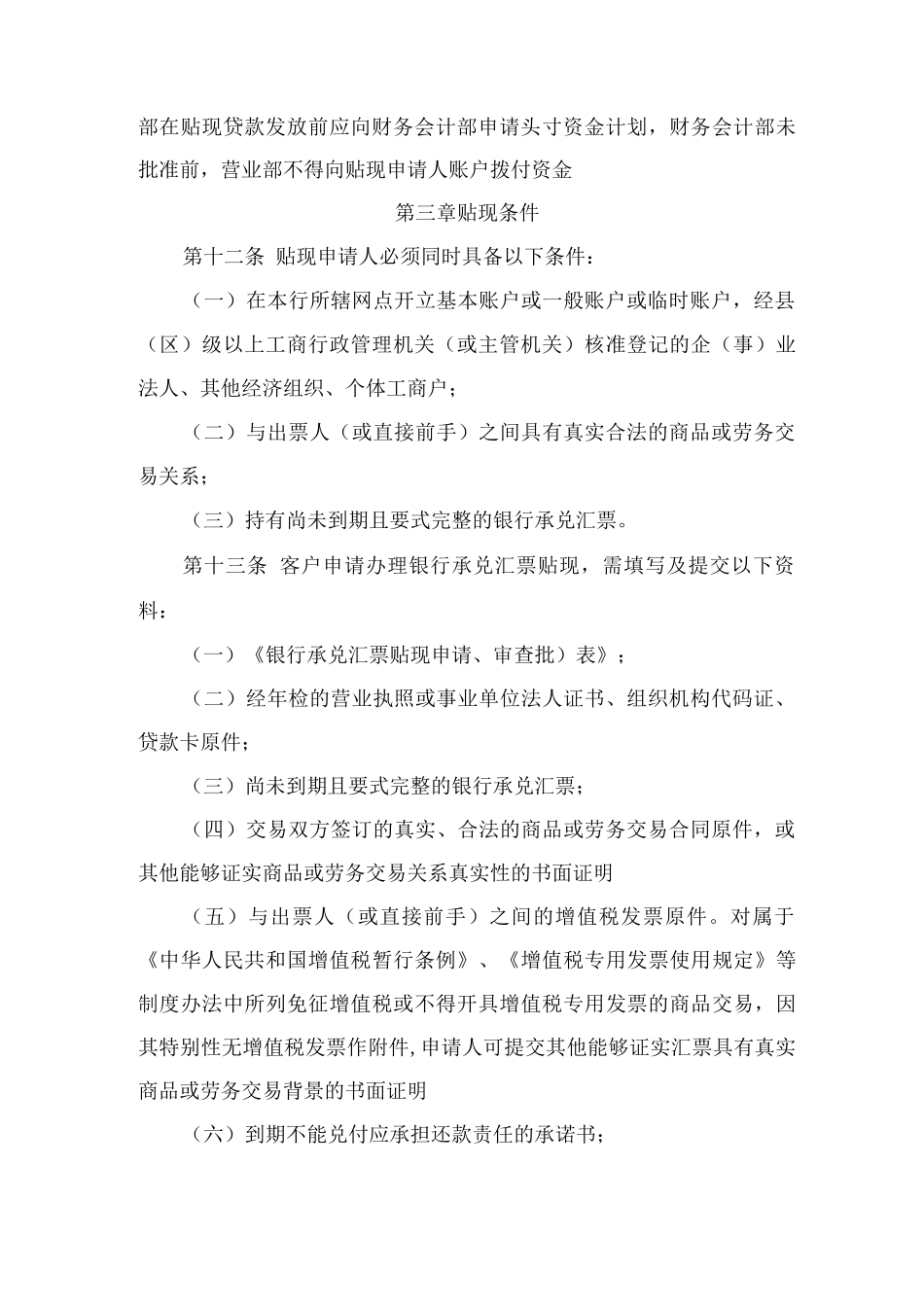 农村商业银行银行承兑汇票贴现业务管理办法_第2页