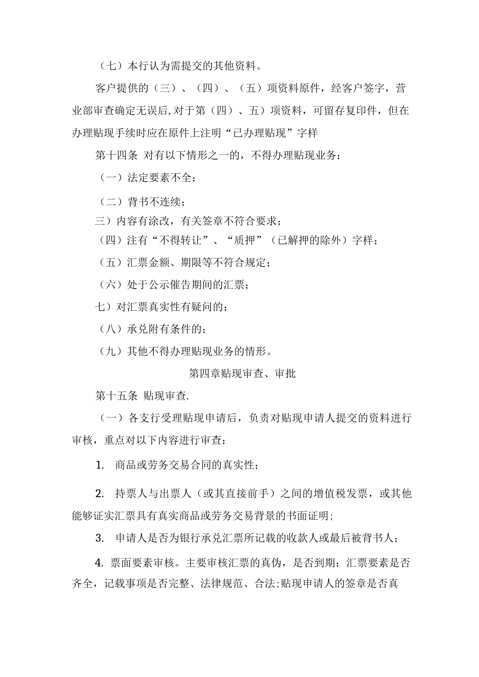 农村商业银行银行承兑汇票贴现业务管理办法_第3页