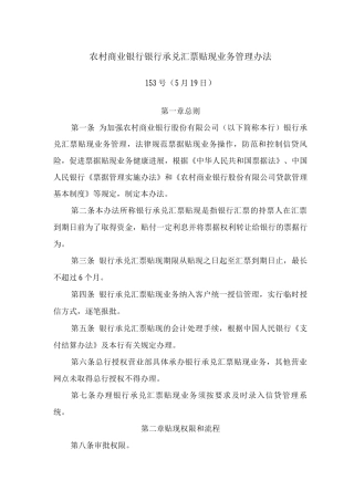 农村商业银行银行承兑汇票贴现业务管理办法