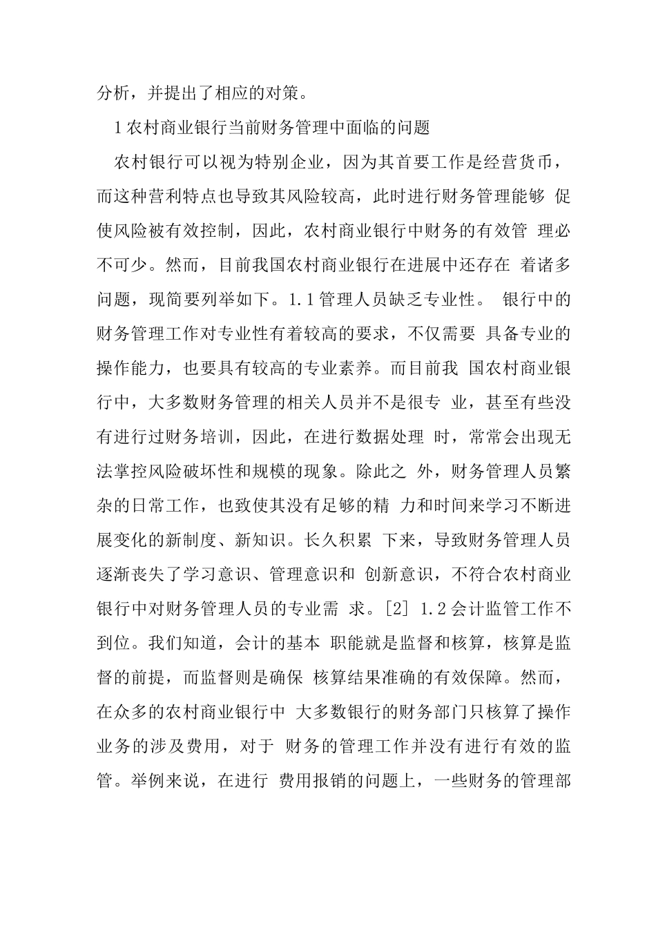 农村商业银行财务管理问题及对策_第2页