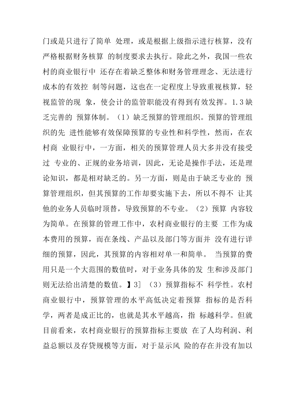 农村商业银行财务管理问题及对策_第3页