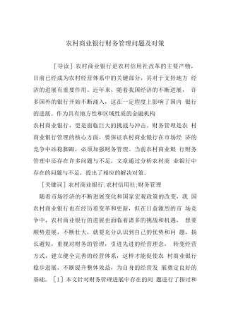 农村商业银行财务管理问题及对策