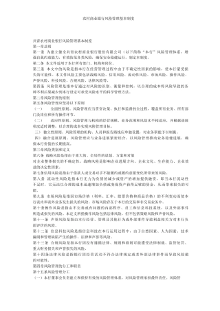 农村商业银行风险管理基本制度