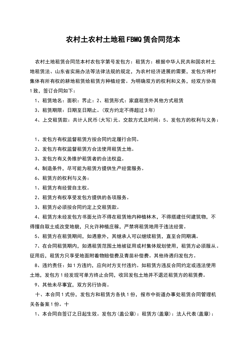 农村土农村土地租FBMQ赁合同范本_第1页