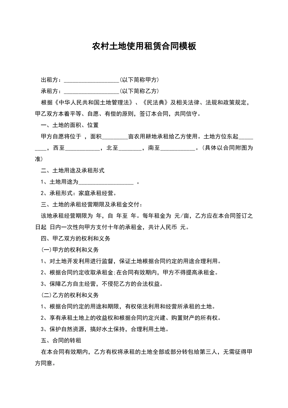 农村土地使用租赁合同模板_第1页
