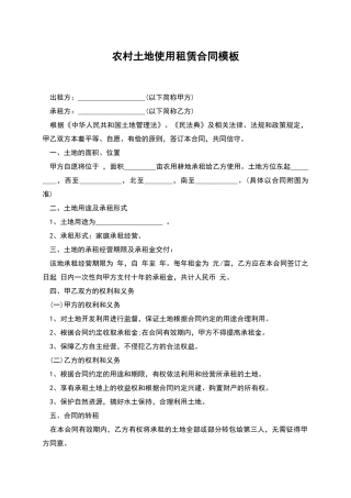农村土地使用租赁合同模板