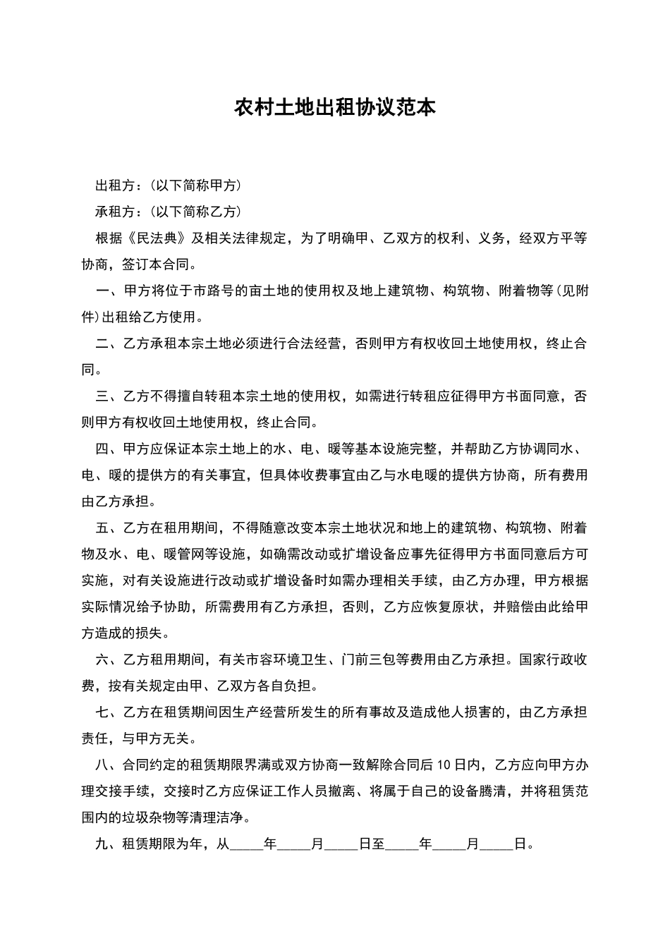 农村土地出租协议范本_第1页