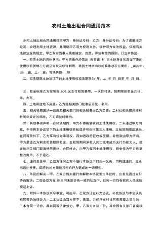 农村土地出租合同通用范本