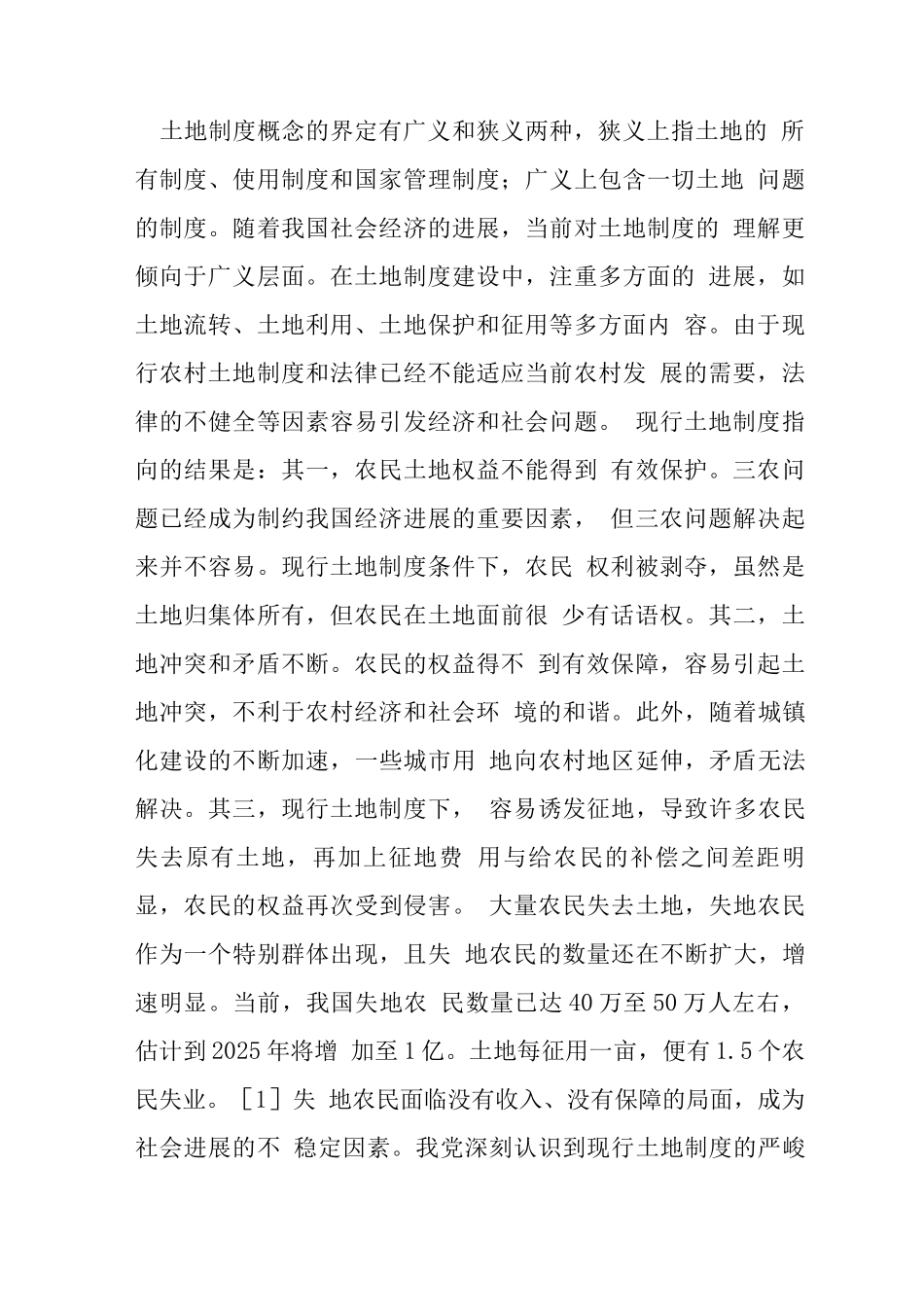 农村土地制度改革与失地农民社会保障探讨_第2页