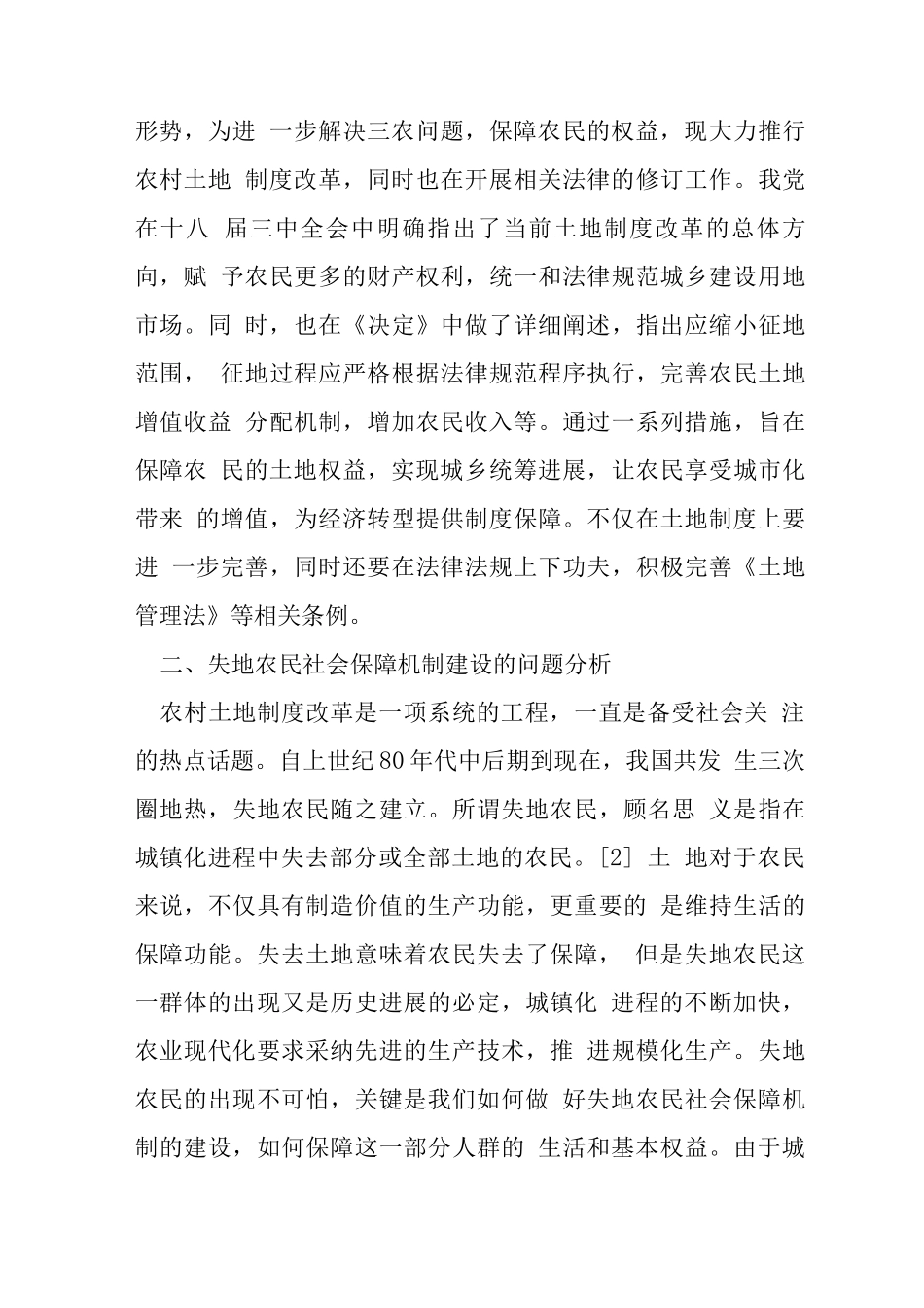 农村土地制度改革与失地农民社会保障探讨_第3页