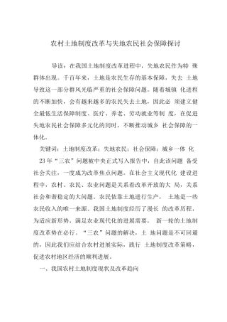 农村土地制度改革与失地农民社会保障探讨