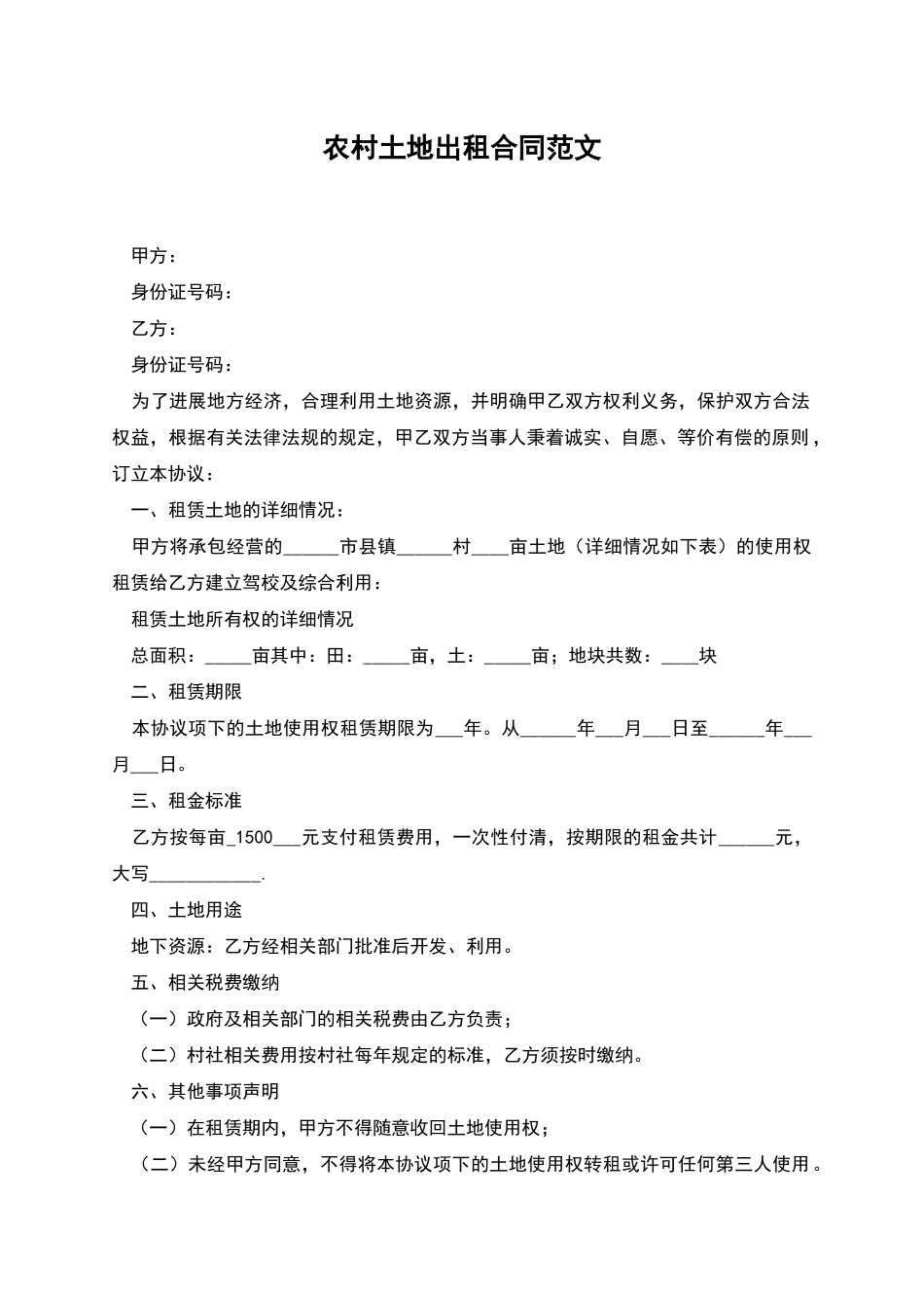 农村土地出租合同范文_第1页