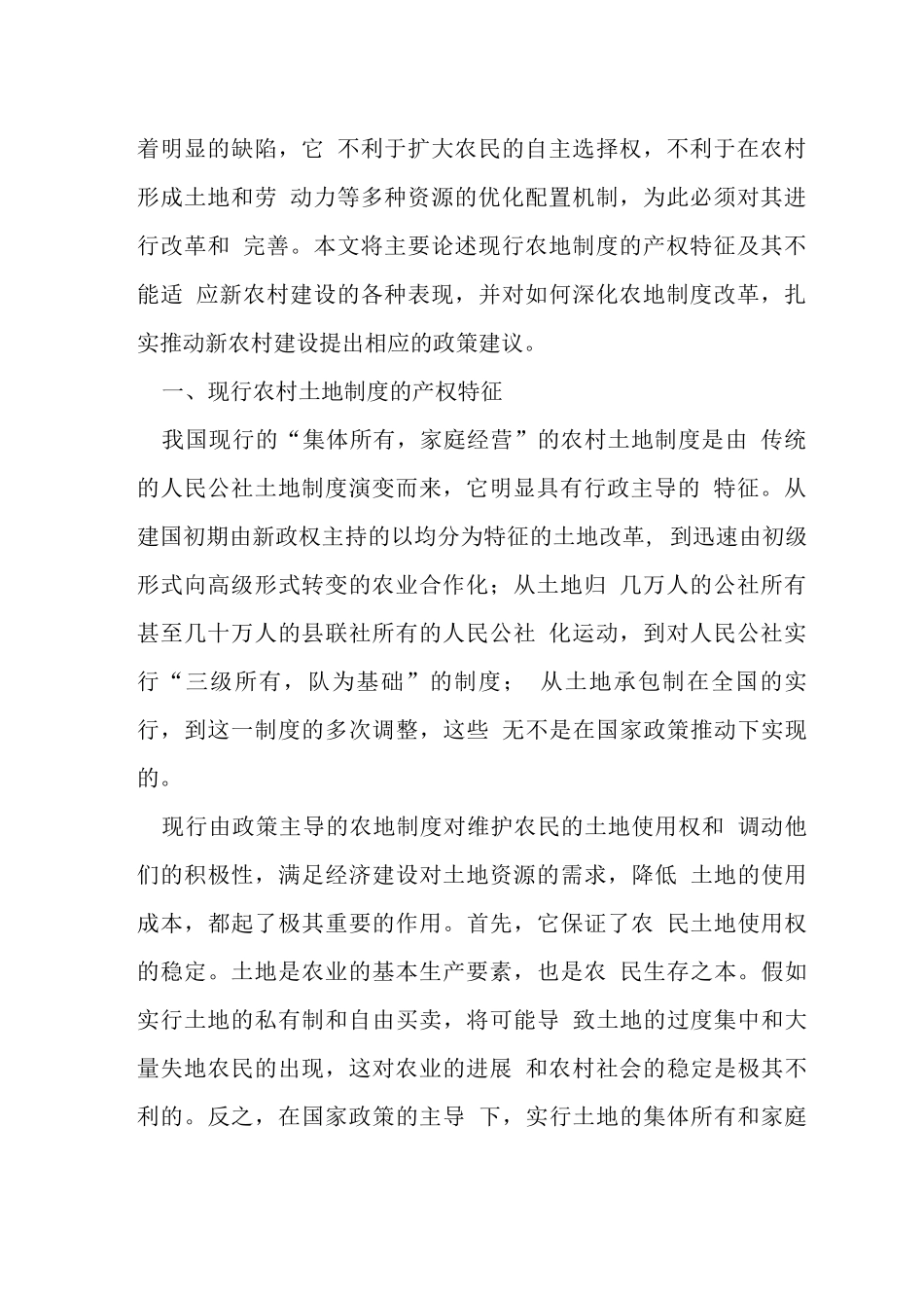 农村土地制度改革与新农村建设研究论文_第2页