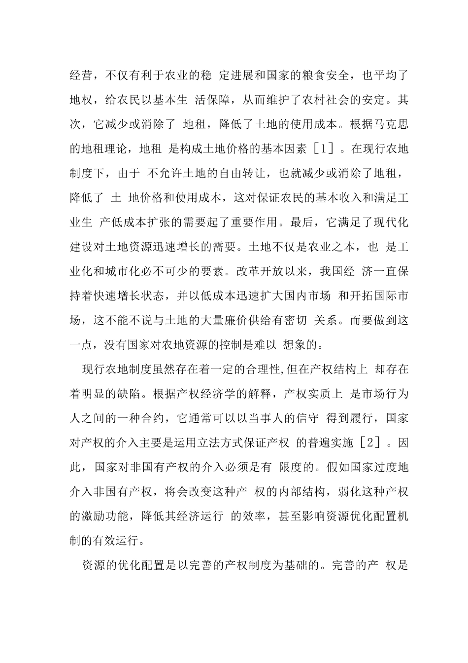 农村土地制度改革与新农村建设研究论文_第3页