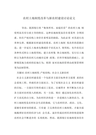 农村土地制度改革与新农村建设研究论文