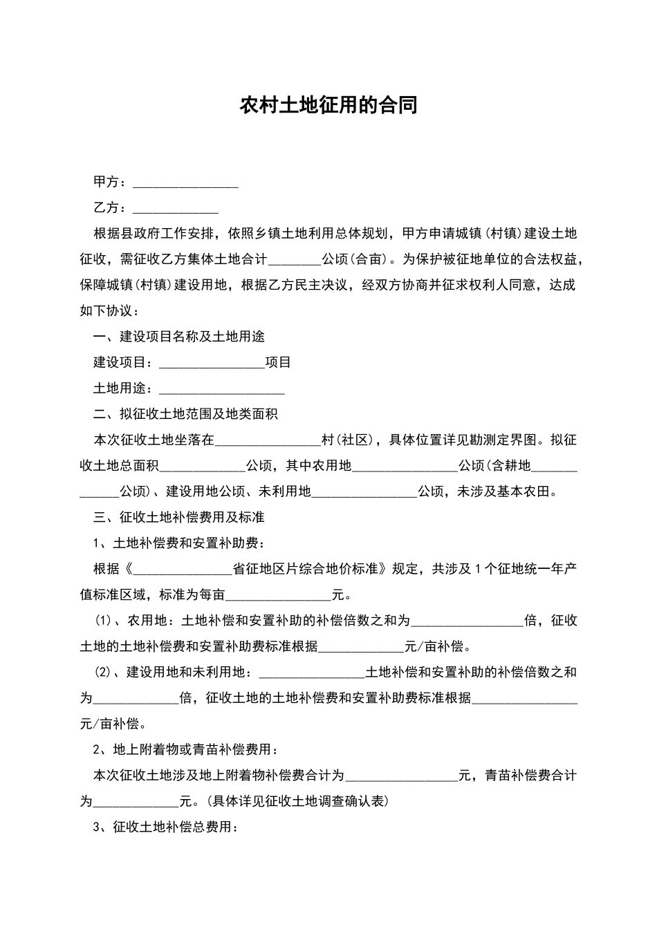 农村土地征用的合同_第1页