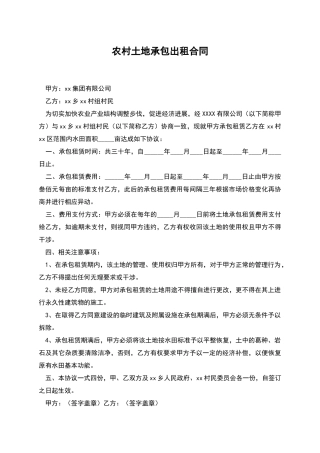 农村土地承包出租合同