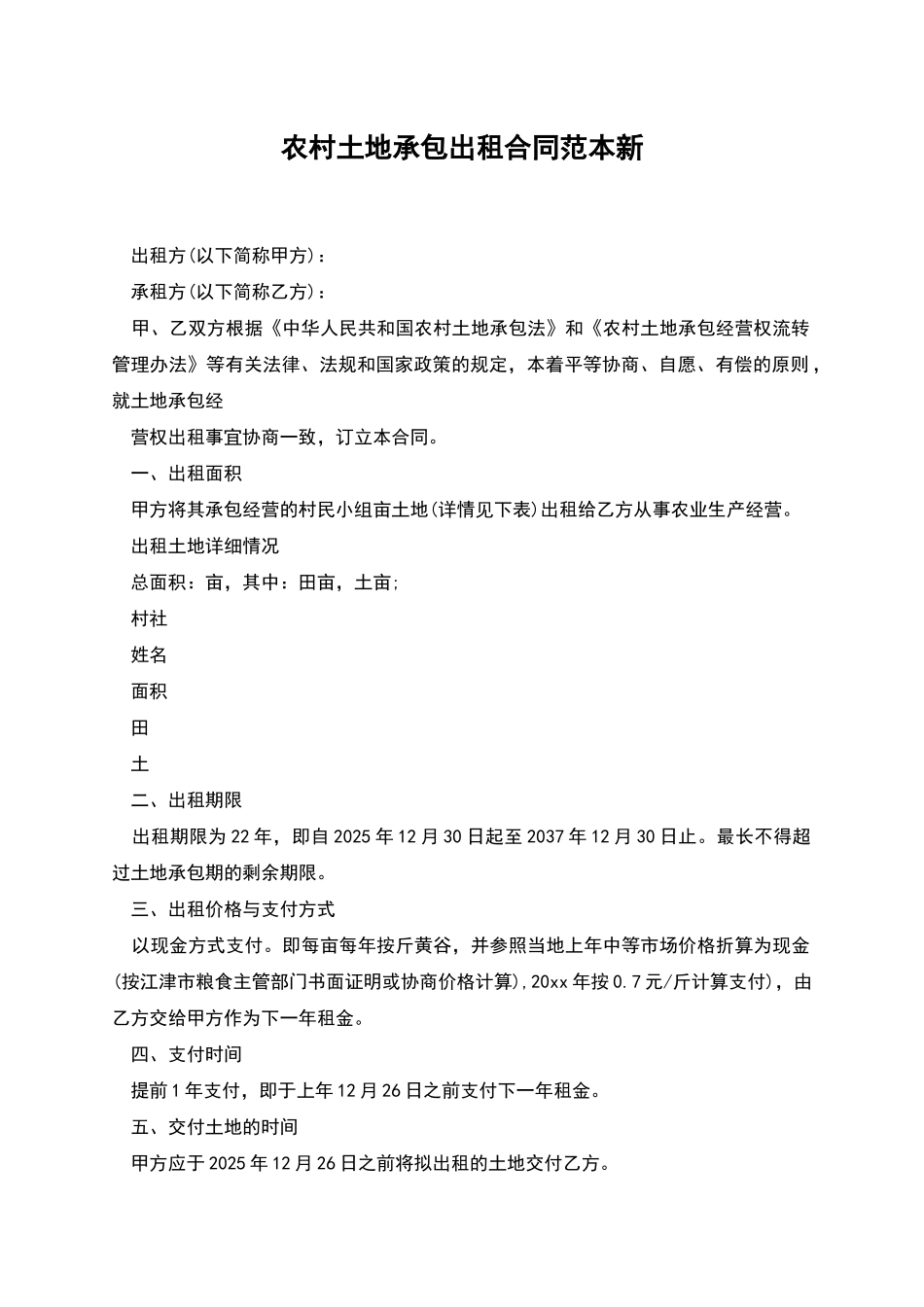 农村土地承包出租合同范本新_第1页