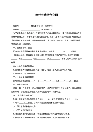 农村土地承包合同