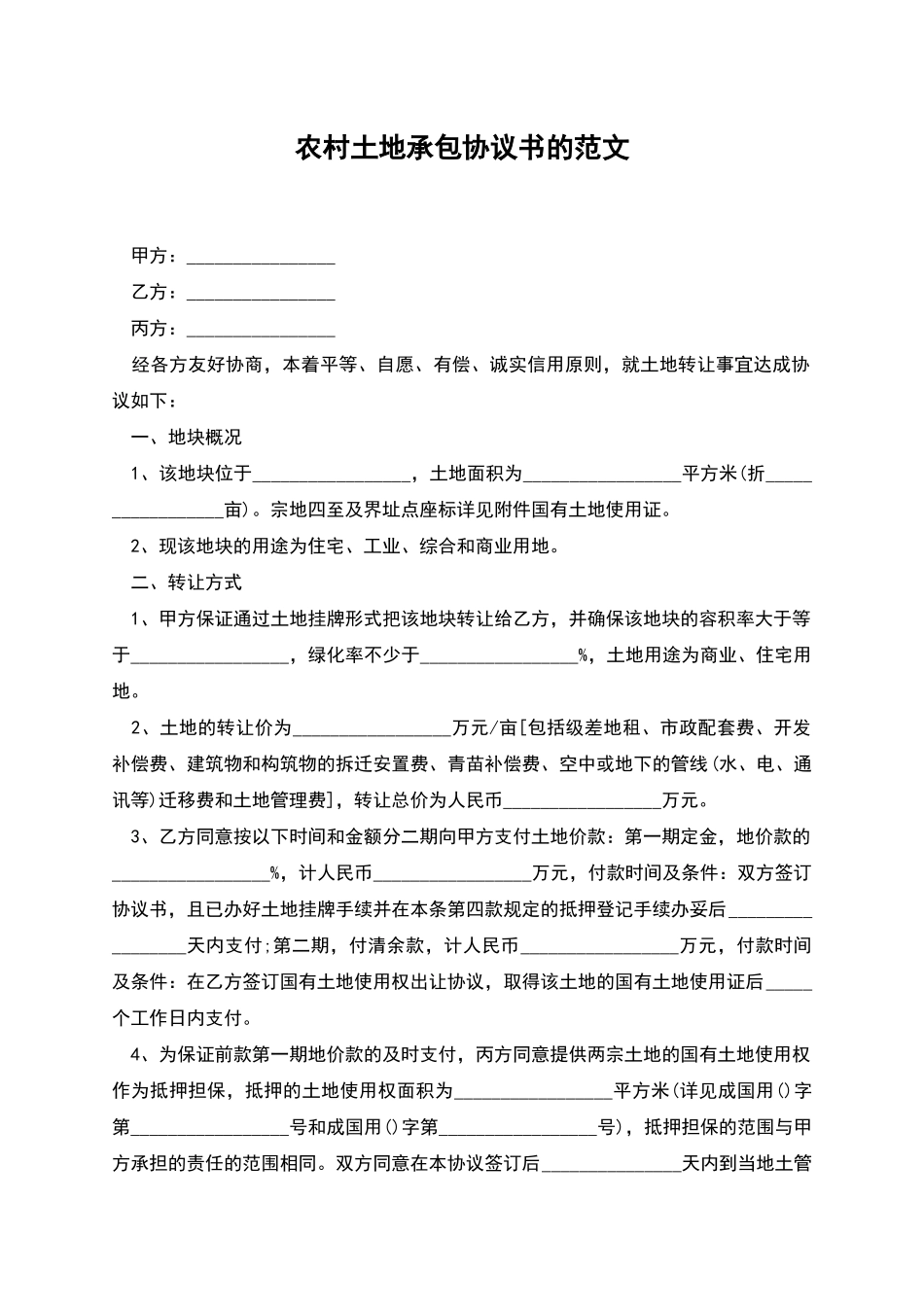 农村土地承包协议书的范文_第1页