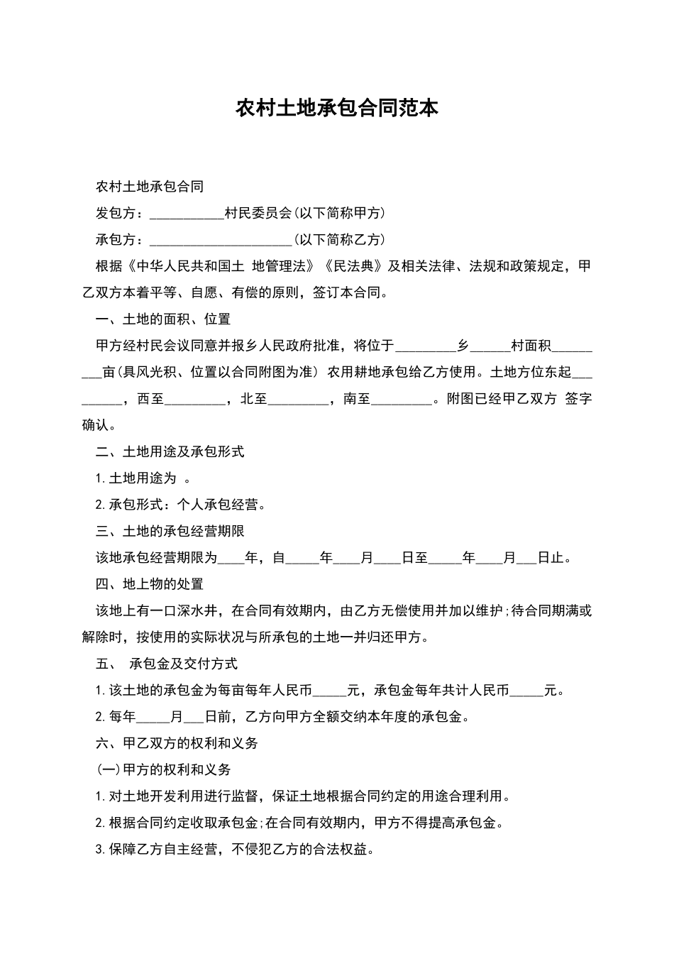 农村土地承包合同范本_第1页