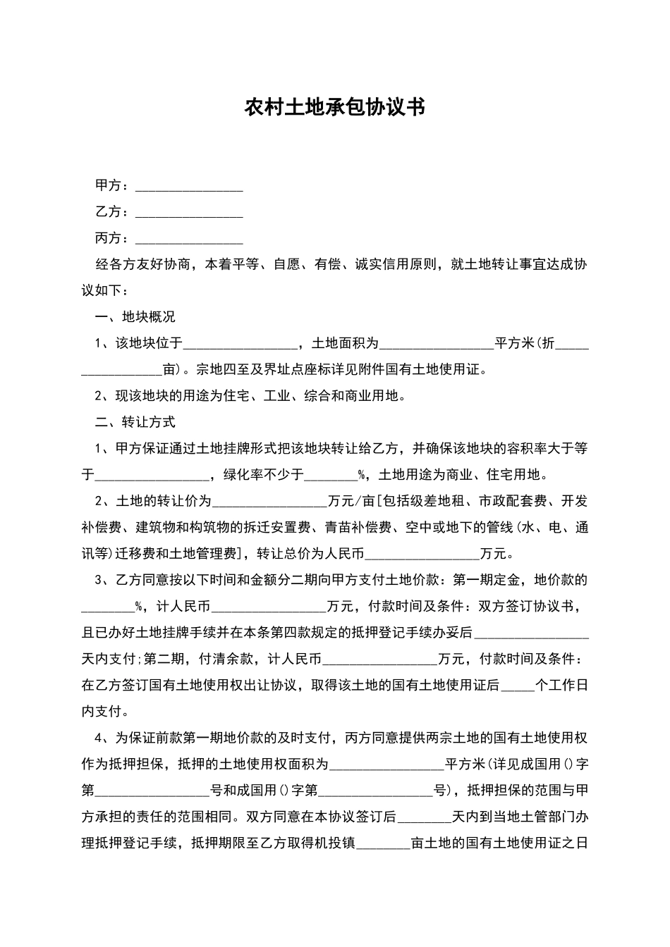 农村土地承包协议书_第1页