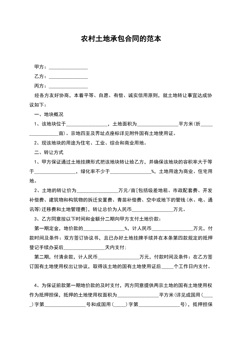 农村土地承包合同的范本_第1页